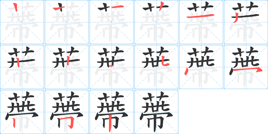 蔕的笔顺