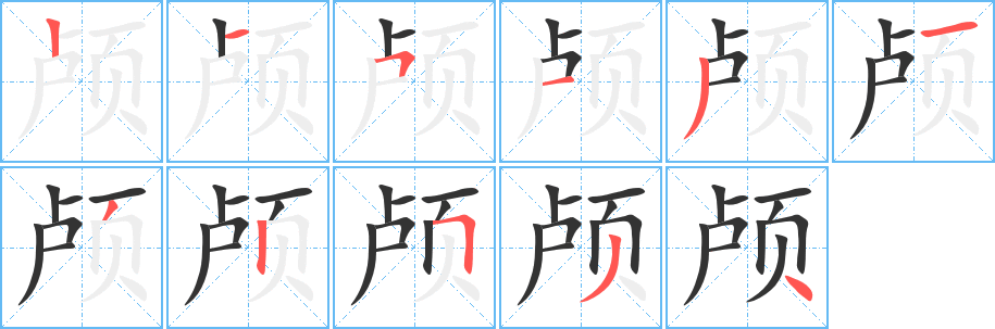 颅的笔顺