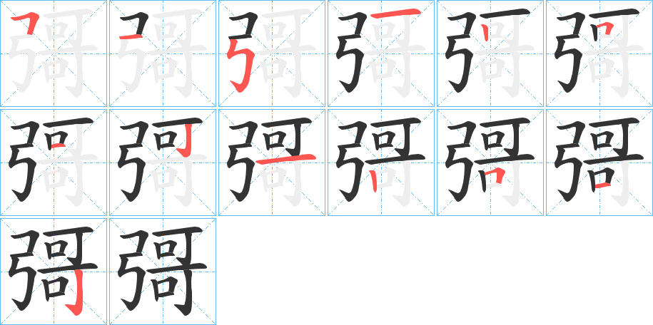 彁的笔顺