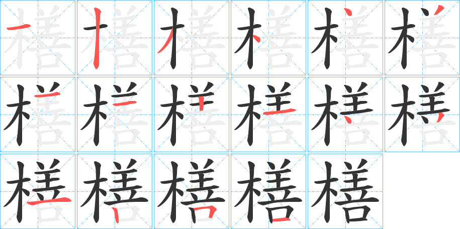 橏的笔顺