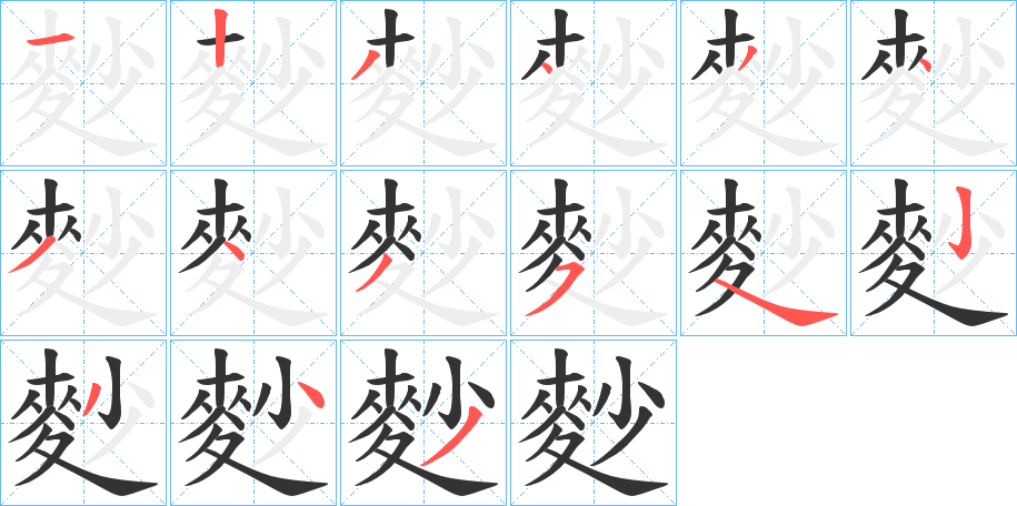 麨的笔顺