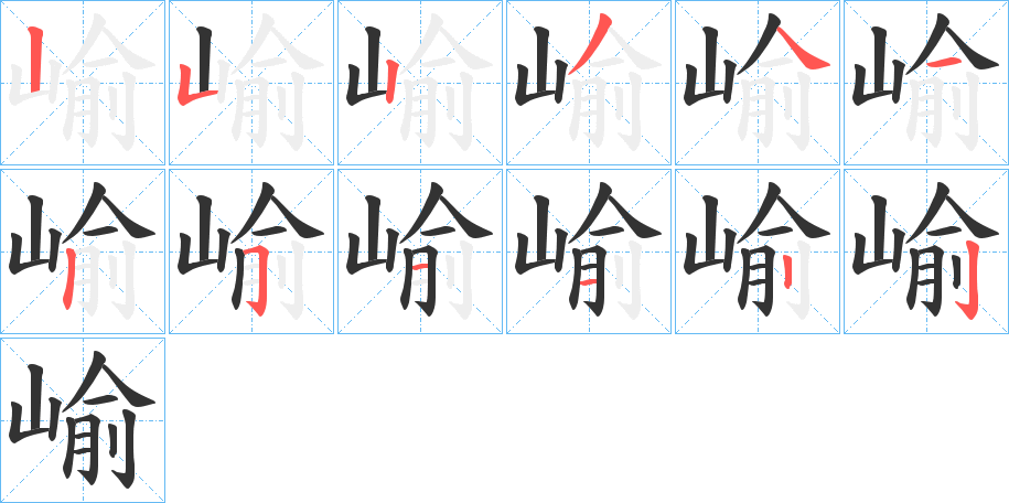 崳的笔顺