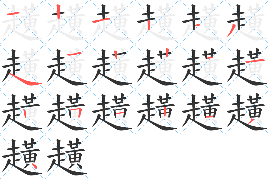 趪的笔顺