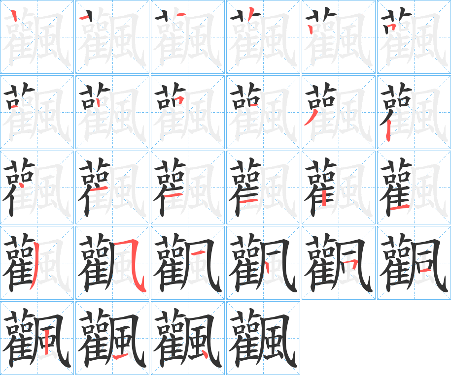 飌的笔顺