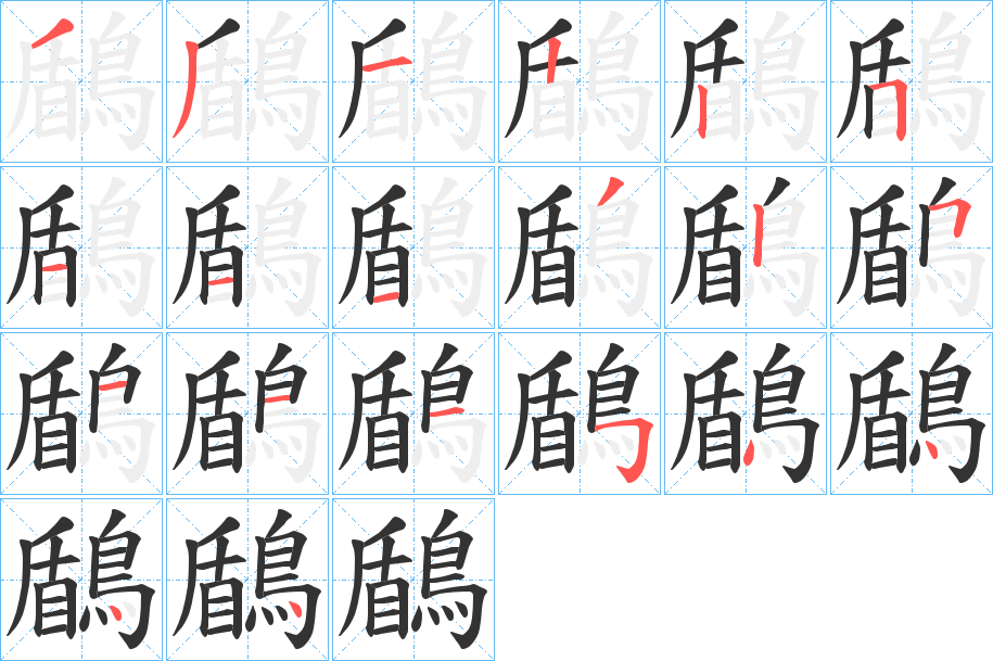 鶞的笔顺