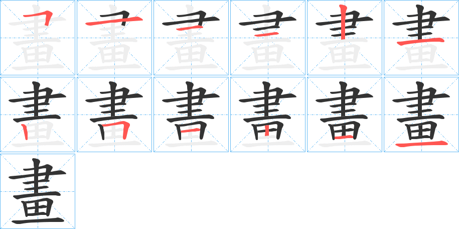 畫的笔顺