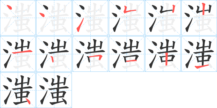 滍的笔顺