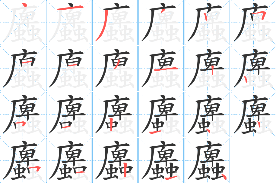 蠯的笔顺