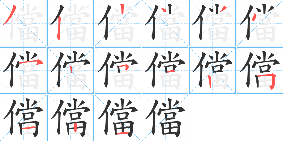 儅的笔顺