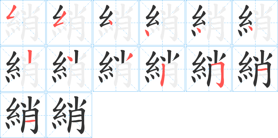 綃的笔顺