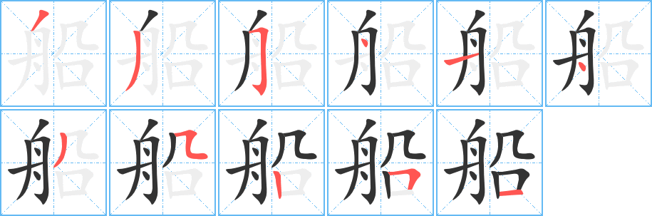 船的笔顺