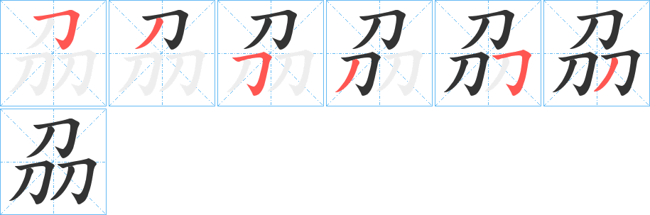 刕的笔顺