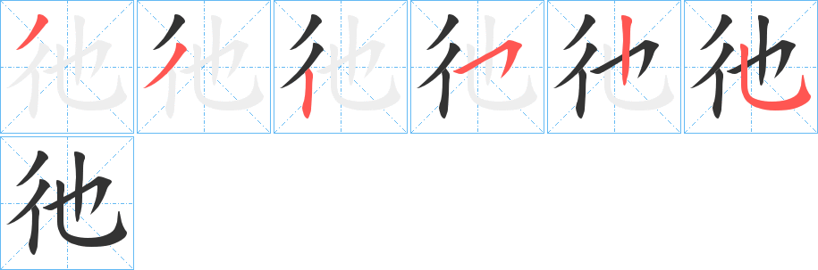彵的笔顺