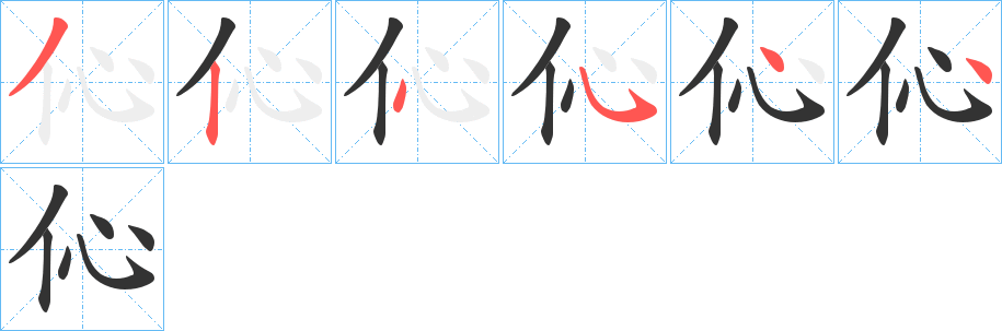 伈的笔顺
