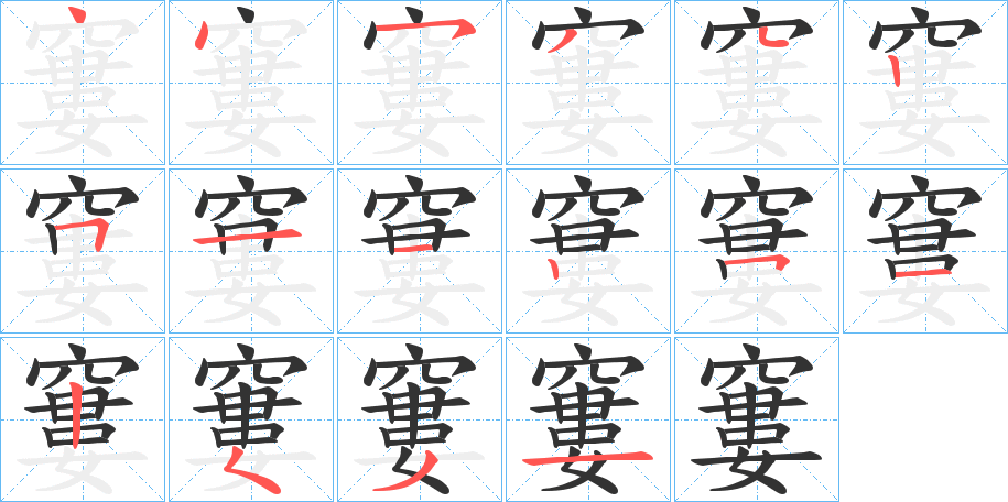 窶的笔顺