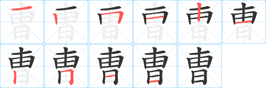 曺的笔顺