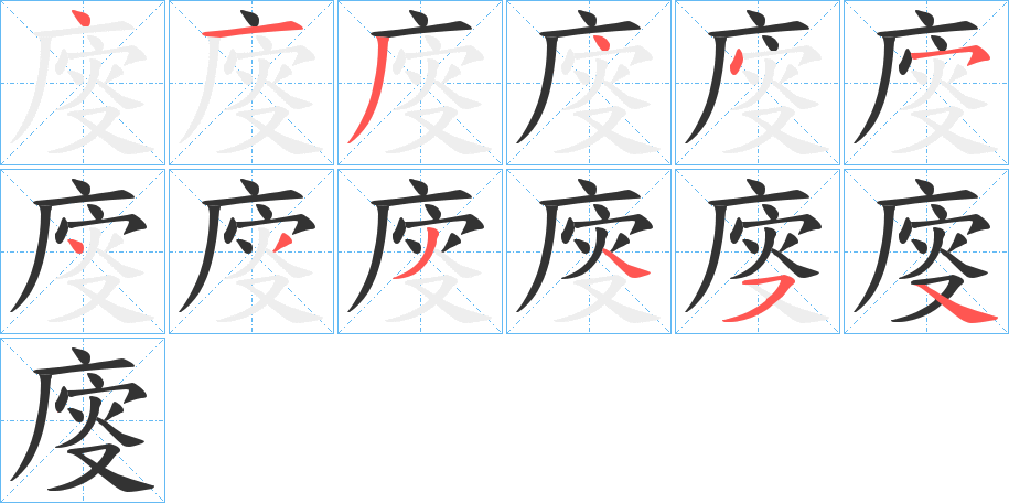 廀的笔顺