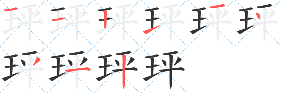 玶的笔顺