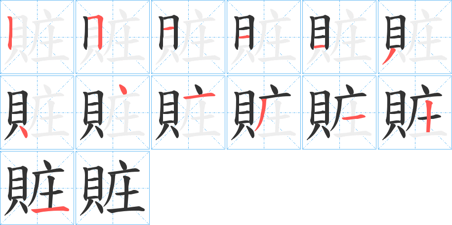 賍的笔顺