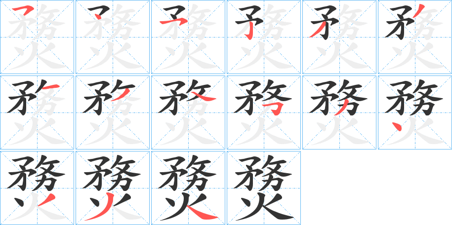 熃的笔顺