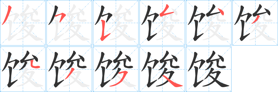 馂的笔顺
