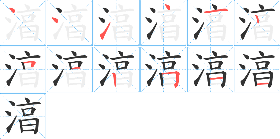 湻的笔顺