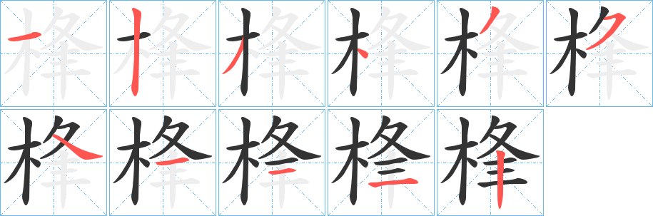 桻的笔顺