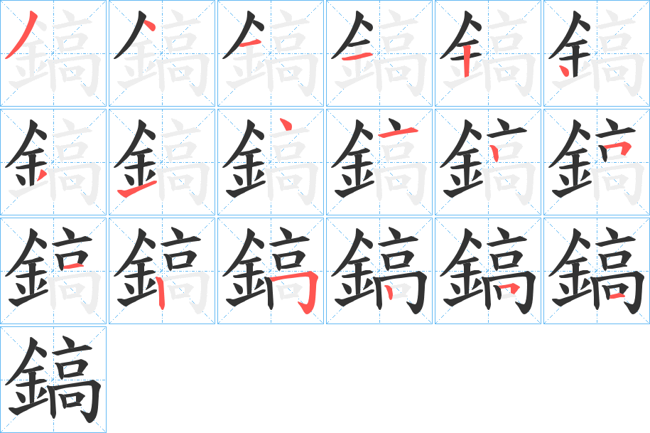 鎬的笔顺