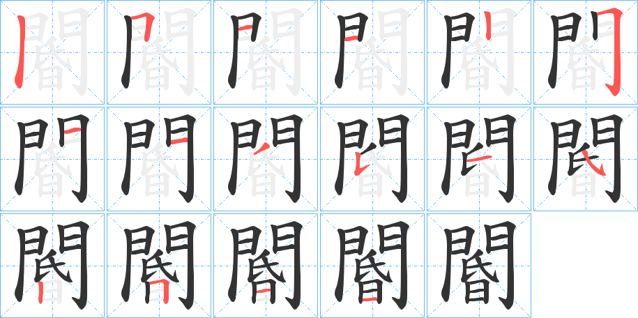閽的笔顺