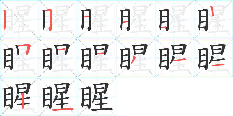 睲的笔顺