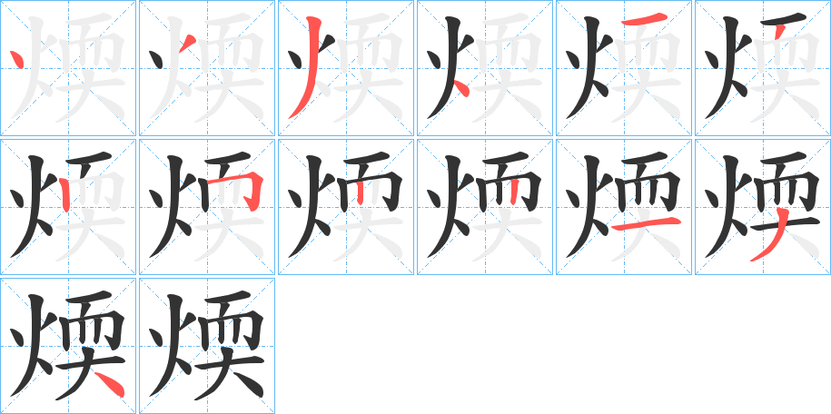 煗的笔顺