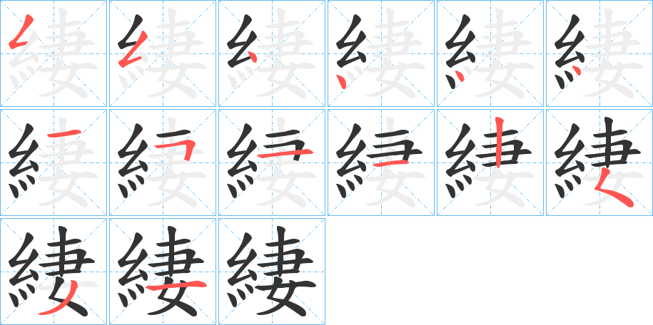 緀的笔顺
