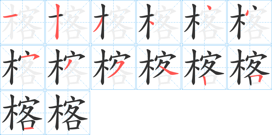 楁的笔顺