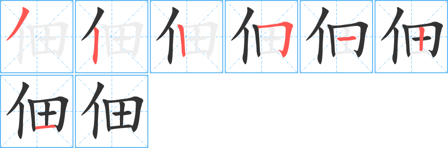 佃的笔顺