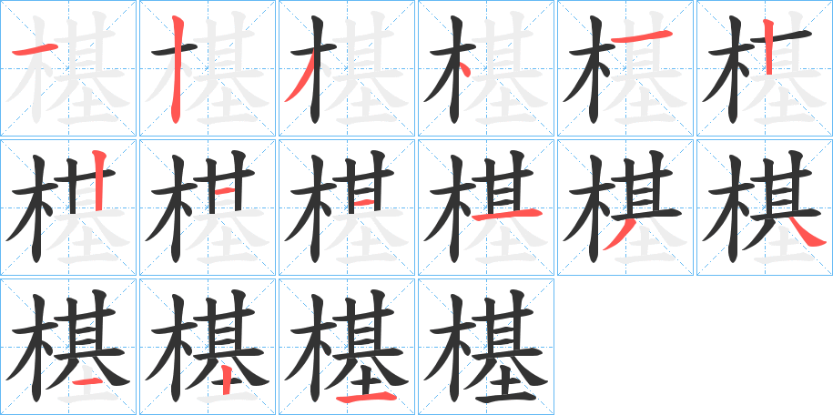 樭的笔顺