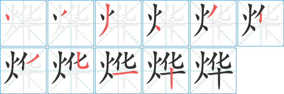 烨的笔顺