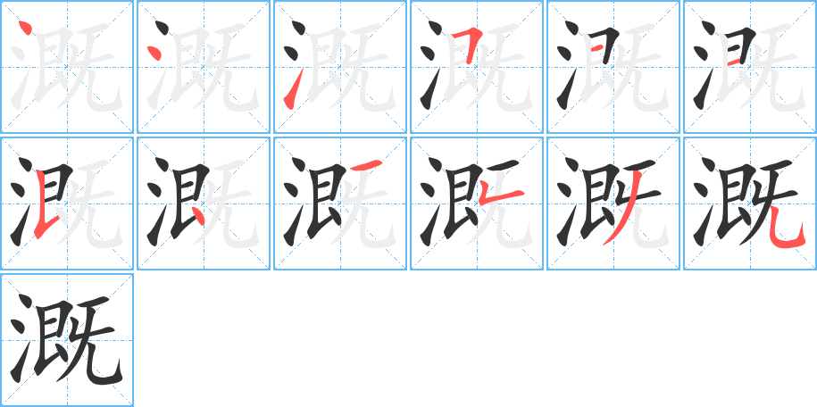 溉的笔顺