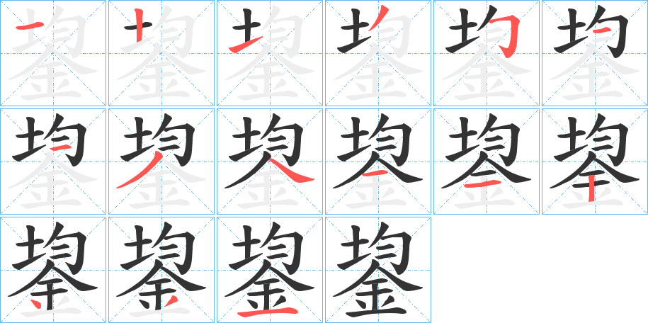 鋆的笔顺