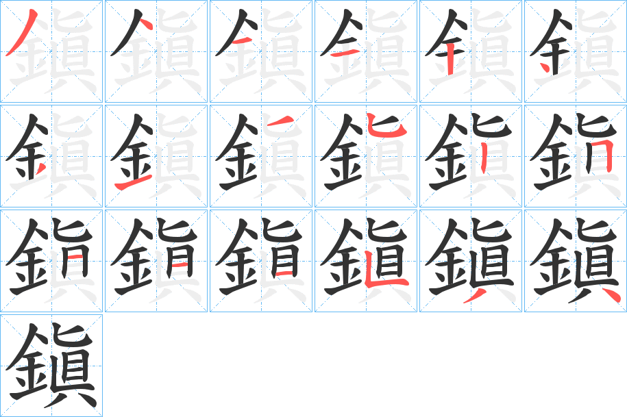 鎭的笔顺
