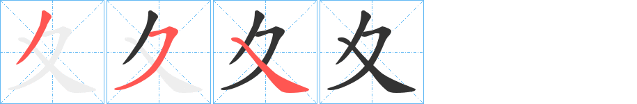 夊的笔顺