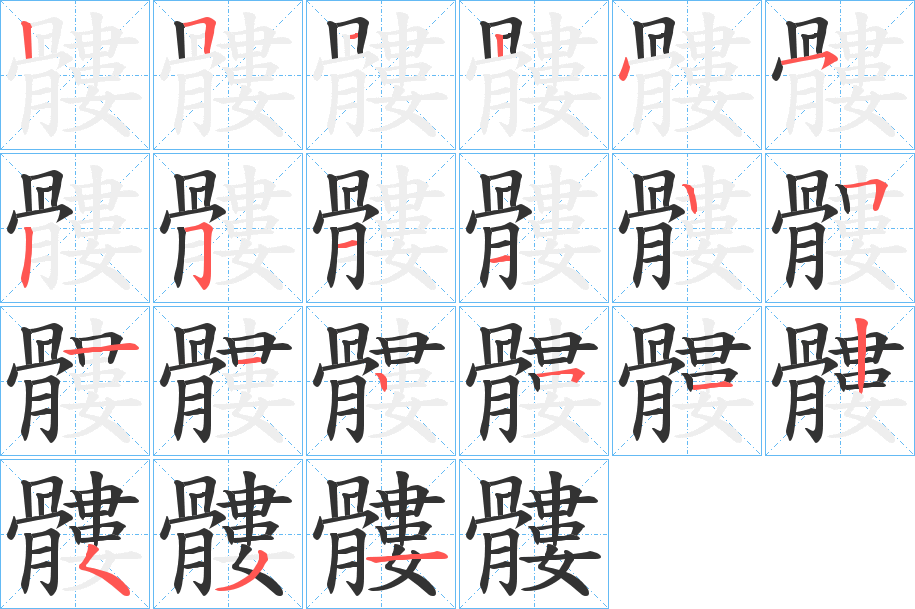 髏的笔顺