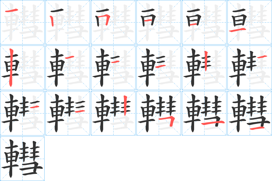 轊的笔顺