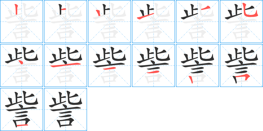 訾的笔顺
