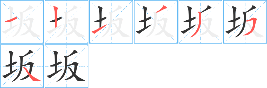 坂的笔顺
