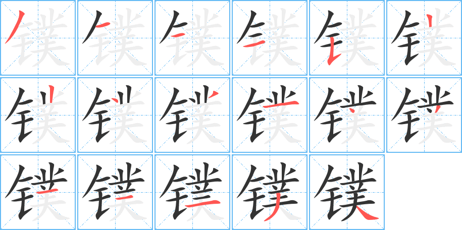 镤的笔顺