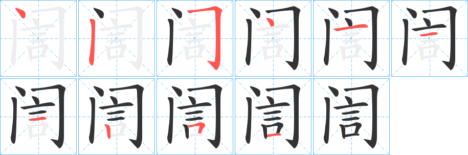 訚的笔顺