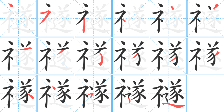 禭的笔顺