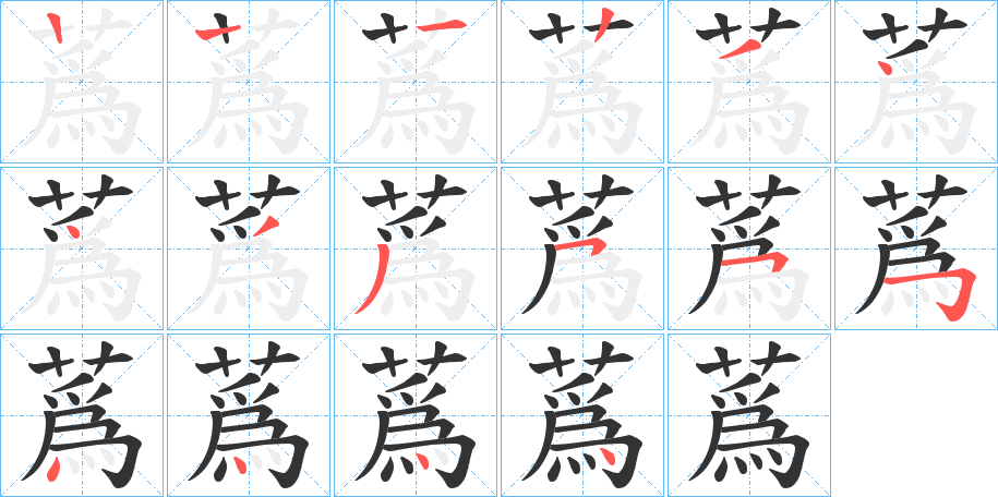 蔿的笔顺