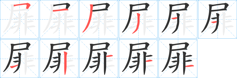 屝的笔顺