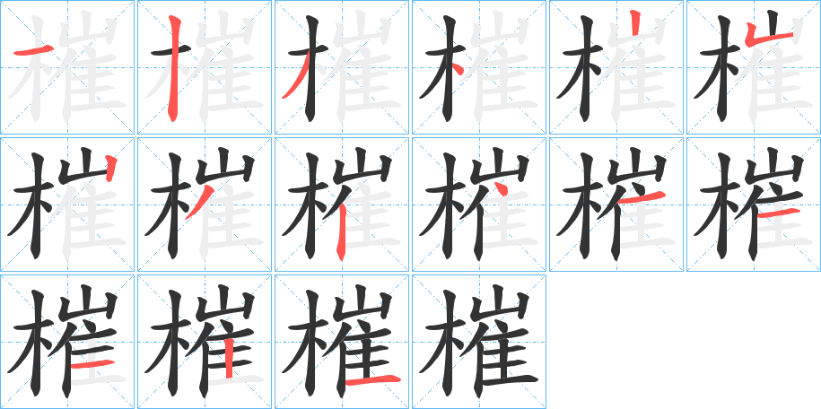 槯的笔顺